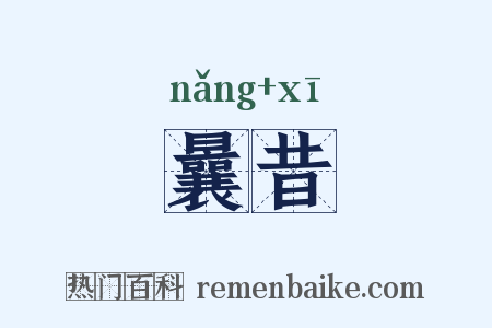 曩昔是什么意思的图片